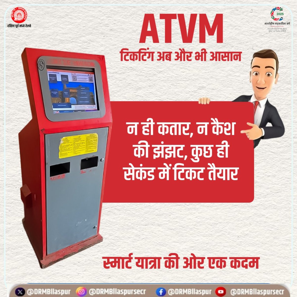 DRMBilaspur's tweet image. दक्षिण पूर्व मध्य रेलवे द्वारा स्टेशन परिसरों में स्थापित ATVM मशीनें यात्रियों को त्वरित व सुविधाजनक टिकटिंग सेवा प्रदान करती हैं।
यात्री बिना कतार में लगे कुछ ही क्षणों में अपना टिकट प्राप्त कर सकते हैं।
#ATVM #SECR #RailSeva #DigitalRailway #PassengersFirst