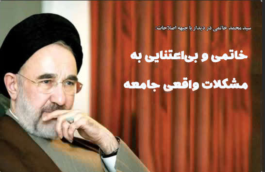 antisecular_ir's tweet image. جناب #سید_محمد_خاتمی رفع فیلترینگ را گام مهم در رفع تهدیدها علیه نظام معرفی کرده
 این ادعا نشان می‌ده که او درک درستی از نیازهای واقعی مردم در این شرایط سخت ندارد که اینک رفع فیلترینگ را جزء اولویتهای مردم  معرفی می‌کند. 
#رویداد_پایتخت