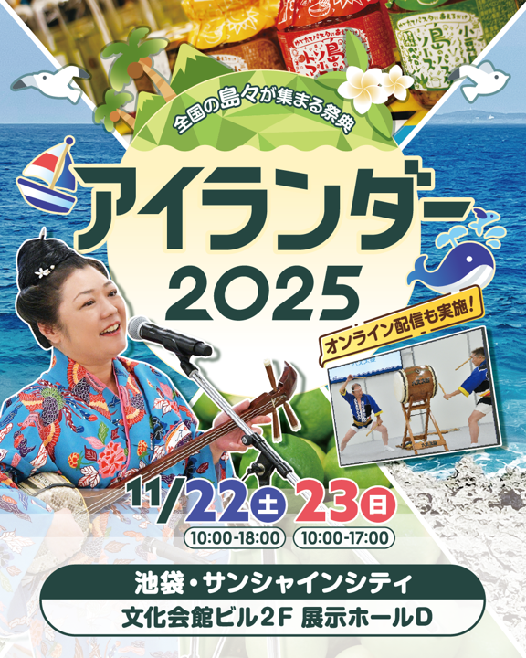 今週末は年に一度の「島の祭典」 #アイランダー2025 🌴
青ヶ島は以下の時間にステージ出演します！

22日(土)17:00～17:30
23日(日)16:30～17:00
内容：太鼓・島唄・島踊り

なんと今年は大トリです！
村長もステージに出演する予定です！