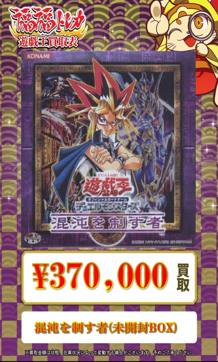 💎#遊戯王 買取情報💎 混沌を制す者(未開封BOX) ✨🎁¥3⃣7⃣0⃣