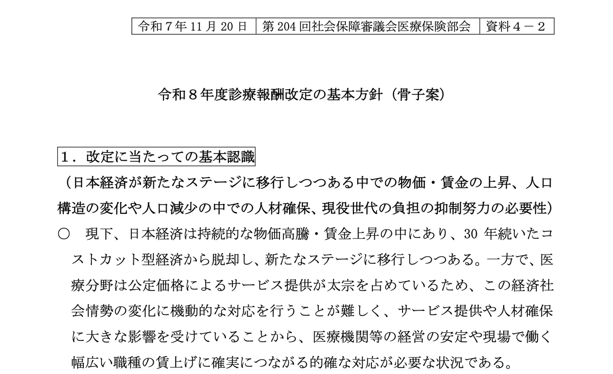 eiichiro49's tweet photo. 令和8年度診療報酬改定の基本方針の20のポイント（小学5年生でも分かるように）

これをもとに12月上旬に正式な基本方針が公開される予定。

### 1. 病院の経営を助ける！
今、日本全体で物の値段（物価）やお給料（賃金）が上がっています。このため、病院も電気代や材料費などが高くなっていて、*経営が大変*になっています。必要な治療を続けられるように、病院にお金を出すルールをしっかり見直します。

### 2. 働く人のお給料を上げる！
お医者さんや看護師さんなど、病院で働く*すべての人たちのお給料*がちゃんと上がるようにします。そうすることで、働く人が増え、必要な医療を続けることができるように応援します。

### 3. コンピューター（AI）をもっと使う！
インターネット（ICT）やAI（賢いコンピューター）を使って、*医療をデジタル化*します（医療DX）。これによって、もっと効率よく、安全で質の高い医療を提供できるようにします。

### 4. お医者さんの仕事を楽にする！
お医者さんが*健康に働き続けられるように*、仕事の時間を短くしたり、負担を軽くしたりします。看護師さんなど他のスタッフと協力して仕事の一部を分担したり（タスク・シェアリング／タスク・シフティング）、コンピューターを使ったりして、*働き方を変えていきます*。

### 5. 将来（2040年ごろ）の準備をする！
これから、特に*85歳以上のお年寄りがどんどん増えていく*ことがわかっています。そのため、病気を「治す」だけでなく、生活を「支える」医療にも力を入れて、地域ごとに必要な医療を提供できるようにします。

### 6. 病院の得意なことを分ける！
大きな病院と、町の診療所（かかりつけ医）の*役割をはっきり分けます*。大きな病院は難しい病気の治療に集中し、かかりつけ医は地域の皆さんの健康を支えることで、地域全体で助け合える仕組みを作ります。

### 7. 家での療養をしっかり支える！
家で病気を治している人（在宅療養）や、介護施設にいる人が*急に具合が悪くなったとき*に、すぐに病院が助けられるようにします。また、リハビリや*歯の健康（口腔管理）*など、お年寄りの生活を支えるケアも進めます。

### 8. 安全な医療をさらに進化させる！
患者さんが*安心・安全に治療を受けられる*ように、病院の体制を評価します。また、救急医療、子どもの医療（小児・周産期医療）、がんの治療など、*特に大事な分野*を充実させます。

### 9. お薬をムダなく正しく使う！
国民皆保険（みんなが医療を受けられる大切な仕組み）を守るために、*医療費を効率よく使う*ようにします。特に、同じお薬が重複しないか確認できる「電子処方箋」を使ったり、ジェネリック医薬品（後発医薬品）を多く使ったりすることで、お薬のムダをなくします。

### 10. 自分の健康は自分で守る！
みんなが*病気にならないように予防や健康づくり*に取り組みます。また、国は、医療制度のルールについて、*みんなが納得できるように*わかりやすい説明を続けていきます。

### 11. 新しいお薬や機械を早く使えるようにする！
病気を治すための*新しい技術や革新的なお薬、医療機器（道具）*が開発されたとき、日本の皆さんがそれを*遅れることなく使える*ようにします。また、必要な薬や医療機器が*安定して手に入る*ように、作る仕組みを支える取り組みも重要です。

### 12. 病院の情報をデジタルで賢く使う！
病院で集められた*医療のデータ*を、インターネットの技術（ICT）やAI（賢いコンピューター）を使って、もっと積極的に活用します。これによって、*より効果的で、安全で質の高い医療*を実現できるように進めます。

### 13. お金や人を大事に使って、必要なところに届ける！
国民皆保険（みんなが医療を受けられる大切な仕組み）を守るため、*限りある医療資源（お金や働く人）*を、ムダなく効率的に使い、*本当に必要なところに重点的に配分*できるようにします。

### 14. 病院のルールをもっと柔軟にする！
お医者さんなどが、健康に長く働き続けられるように、仕事の負担を軽くするため、*診療報酬（病院が国からもらうお金）を計算する上での基準*を、時代に合わせて*柔軟に見直す*取り組みを進めます。

### 15. がんや難病の治療を応援する！
救急医療や、子どもの医療（小児・周産期医療）に加え、*質の高いがんの治療*や、*難病（治りにくい病気）*を持っている患者さんへの*適切な医療*についても、さらに充実させるために、評価（お金）を見直します。

### 16. 人が少ない田舎の病院を応援する！
これから*人口が減っていく地域*や、*医療の資源が少ない地域*でも、住んでいる人が必要な医療サービスを受けられるように、*その地域の実情に合わせて*特に支援する評価（お金のルール）を考えます。

### 17. 治療の『結果』を見て、良い病院をほめる！
患者さんの*病気の治療がどれくらい上手くいったか*という「結果（アウトカム）」に注目し、データを使って診療実績を客観的に評価する仕組みを進めます。これは、*安心・安全で質の高い医療*を達成するためです。

### 18. 患者さんをなるべく縛らないようにする！
患者さんが*安心・安全*に治療を受けられるように、病院の中で、患者さんの体をベッドなどに縛り付けること（身体的拘束）を*なるべく少なくする*取り組みを応援します。

### 19. 口や歯の健康をしっかり守る！
リハビリテーションや栄養管理と並んで、*お年寄りの生活を支える*ために、*歯や口の健康*（口腔管理）へのケアを充実させます。特に、口の機能が弱くなることへの対応や、*歯科治療へのデジタル技術の導入*も進めます。

### 20. 薬の飲みすぎや、飲まないで残っている薬をなくす！
患者さんが*同じ薬を何度ももらって重複しない*ようにしたり、*飲みきれずに残ってしまう薬（残薬）*を減らしたりするよう、お医者さんと薬局の薬剤師さんが協力して対策を進めます。また、*電子処方箋*を活用して、薬をムダなく安全に使えるようにします。