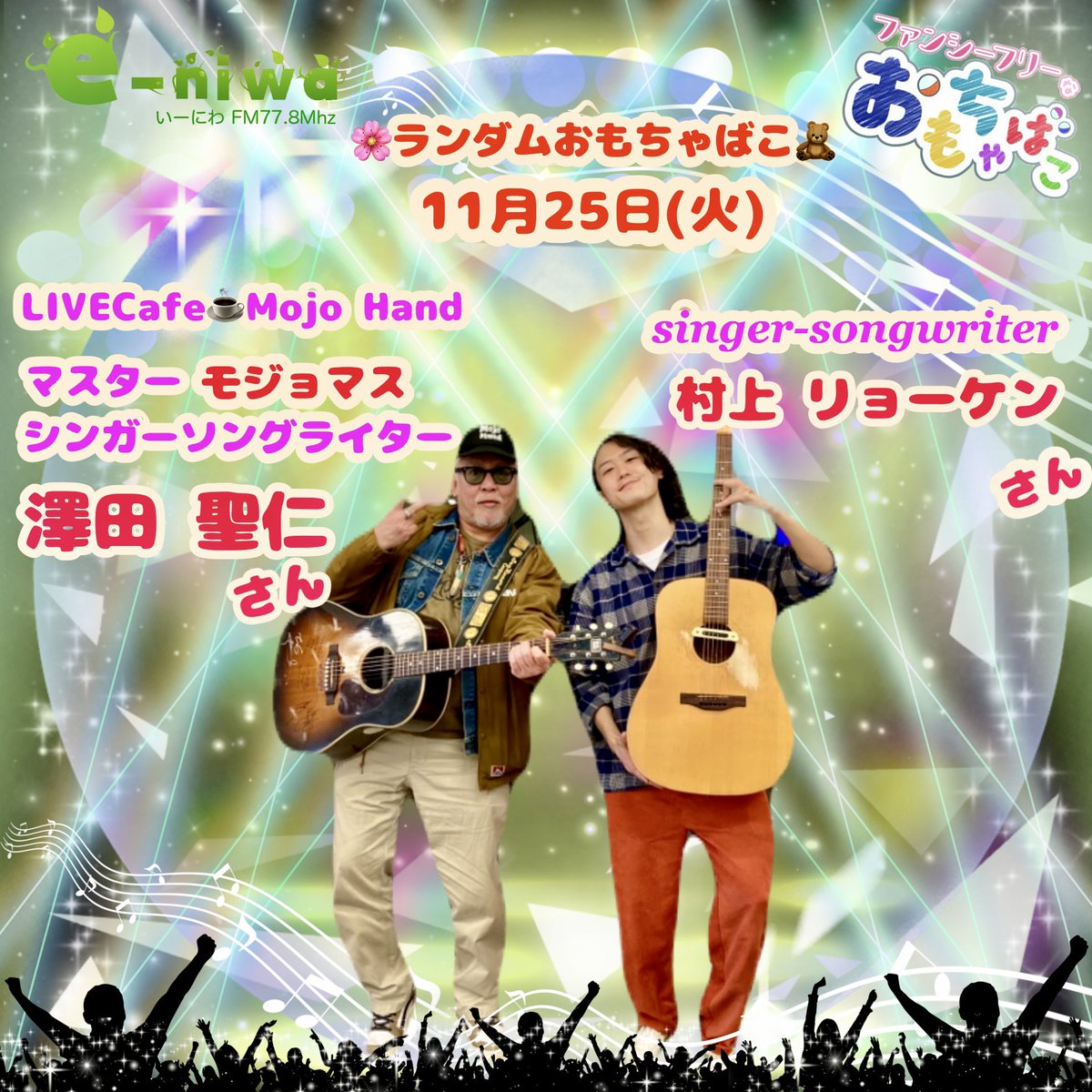 yamachan_778's tweet photo. 🎶FMe-niwa毎週火曜日午後2時~放送中☕️

🌸ランダムおもちゃばこ🧸
11月25日(火)
LiveCafe☕✧Mojo Handのマスター
モジョマスこと
澤田 聖仁さん
singer-songwriter
村上 リョーケンさん
と一緒にお送りします

メッセージ＆質問＆リクエスト
受付中です❣️
各SNS、DMからも受付中😆

 #ファンフリ https://t.co/027UM2riVn