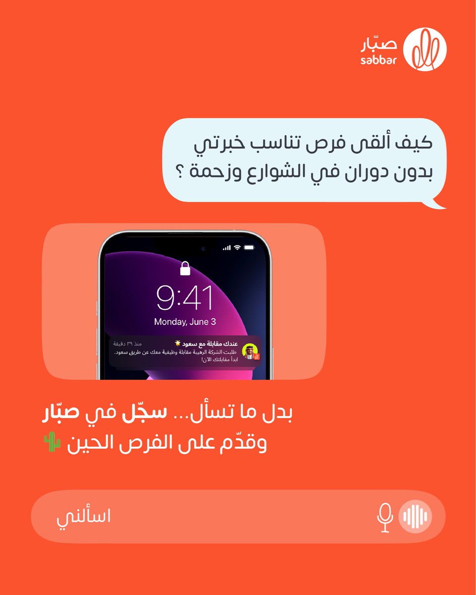 ما يحتاج تسأل وتدور أكثر  صبّار جمع لك كل الوظائف في مكان واحد🌵🚀

#وظائف #توظيف