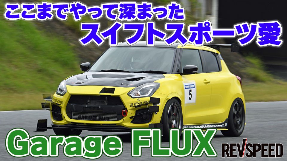スイフトのチューニングで知られる三重県四日市市の『Garage FLUX