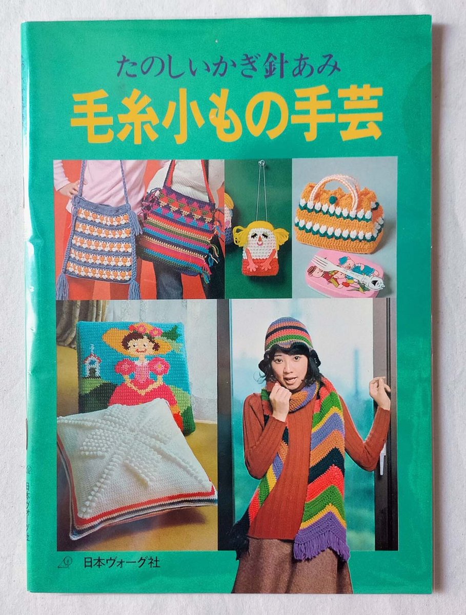 流行新手藝全集　手芸　レトロ本 trocco 昭和レトロ手芸・アート本 (@oranjepine) / Posts / X