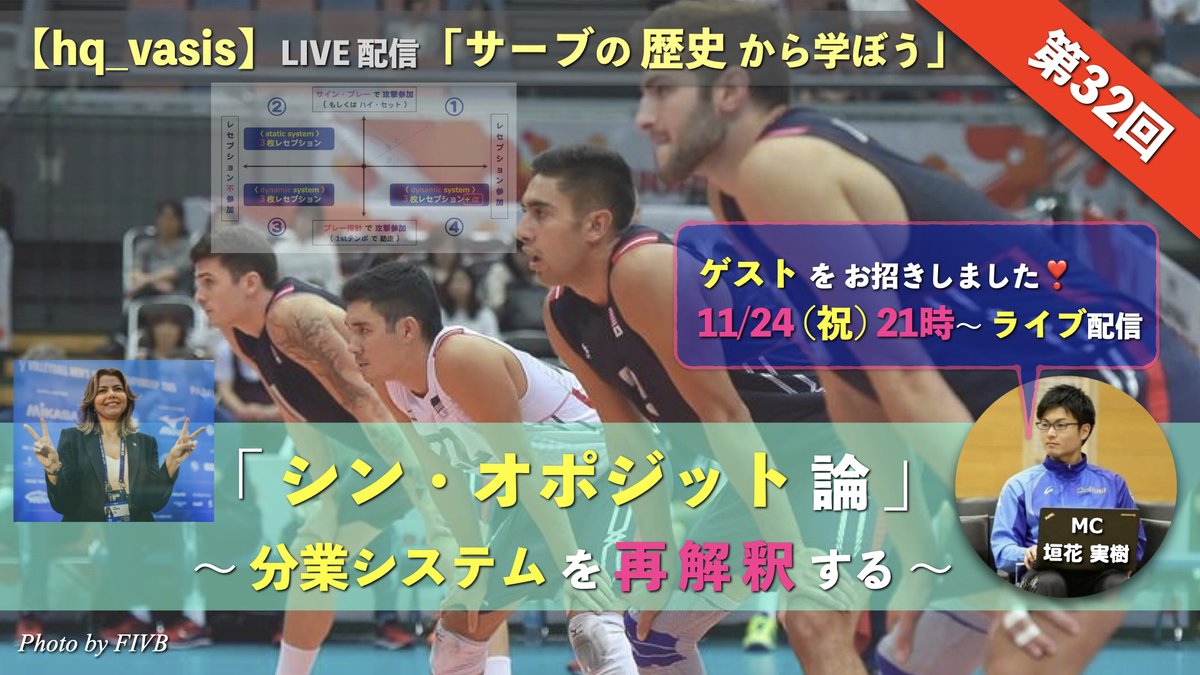 #hq_vasis「サーブの歴史から学ぼう」
今月11/24（祝）のライブ配信のURLが決定しました😙
↓
bit.ly/4p08aYv

今回はゲストの方をお迎えして、
これを機に、ポジション用語の疑問を全て！ 解決してもらおう!! という内容で予定しております😋   

どうぞお楽しみに〜😊