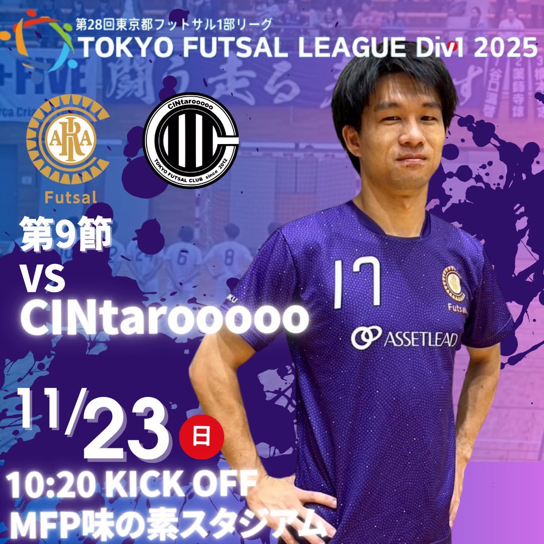 🟣試合情報🟣

🏆2025年度 東京都フットサル1部リーグ 第9節
🆚 CINtarooooo
📆 11月23日（日）10:20 K.O
🏟 MFP味の素スタジアム

#クリアソン新宿
#クリアソン新宿フットサル
#criacaoshinjukufutsal
#Enrichtheworld