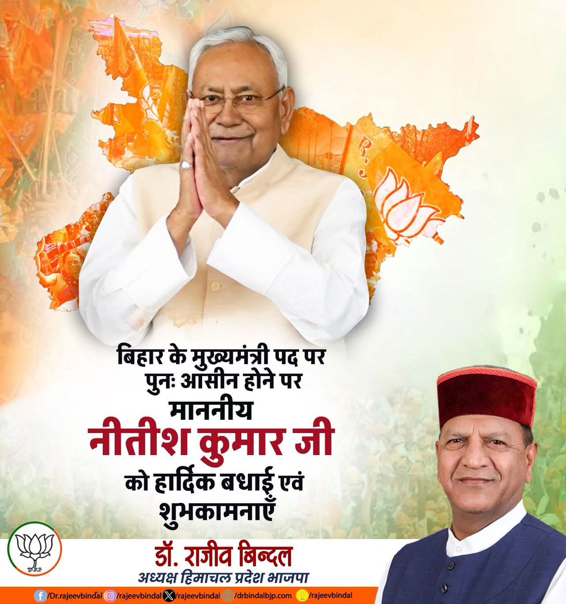 rajeevbindal's tweet image. श्री नीतीश कुमार जी को बिहार राज्य का मुख्यमंत्री बनने पर हार्दिक बधाई एवं शुभकामनायें।