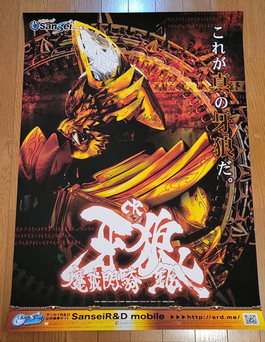 zeroside's tweet image. 信じて待っていた甲斐があって、CR牙狼魔戒閃騎鋼のポスターが手元に届いた件。

ポスター用のクリアファイルよりひとまわり大きな迫力あるサイズ感（想定外w）もさることながら、マットな質感がとにかく渋くてカッコいい…！素敵なポスターに感謝感謝です！！ #garo #牙狼 #CR牙狼