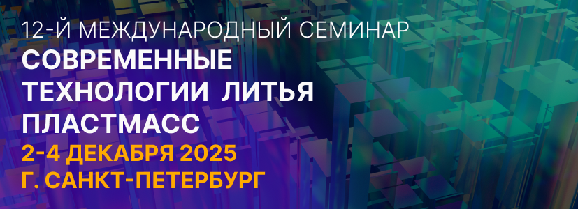 compoexporus's tweet photo. с 2–4 декабря 2025 г. в Санкт-Петербурге в Азимут Сити отеле 4* пройдет 12-й Международный семинар
«Современные технологии литья пластмасс»
 - Регистрационная форма и программа на нашем сайте https://t.co/uQQhnsMBcQ 
- Телеграм-канал https://t.co/efplwNDxg4 https://t.co/kYspoWuNj8