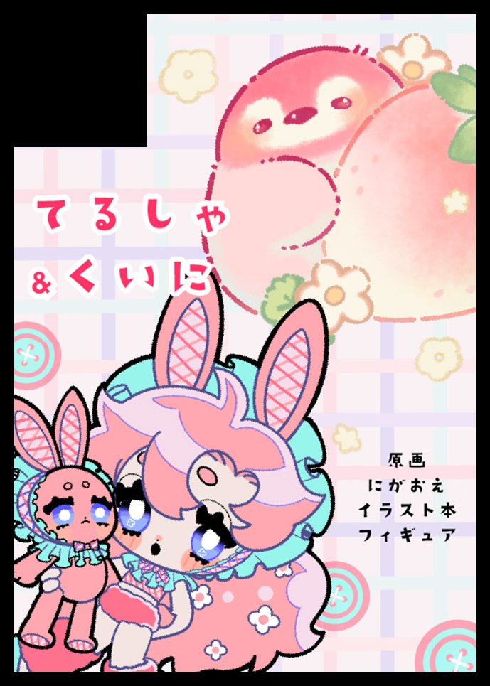 ﾟ⸜ #そうさくマーケット vol.2⸝‍ﾟに申し込みました ´-

スペースご用意いただけたら、くいにさん( #kuiniiiii )と一緒に出展します🐶🐣
新しいフィギュアや原画も連れていきたいなぁ🌱
詳細はまた後日~~~