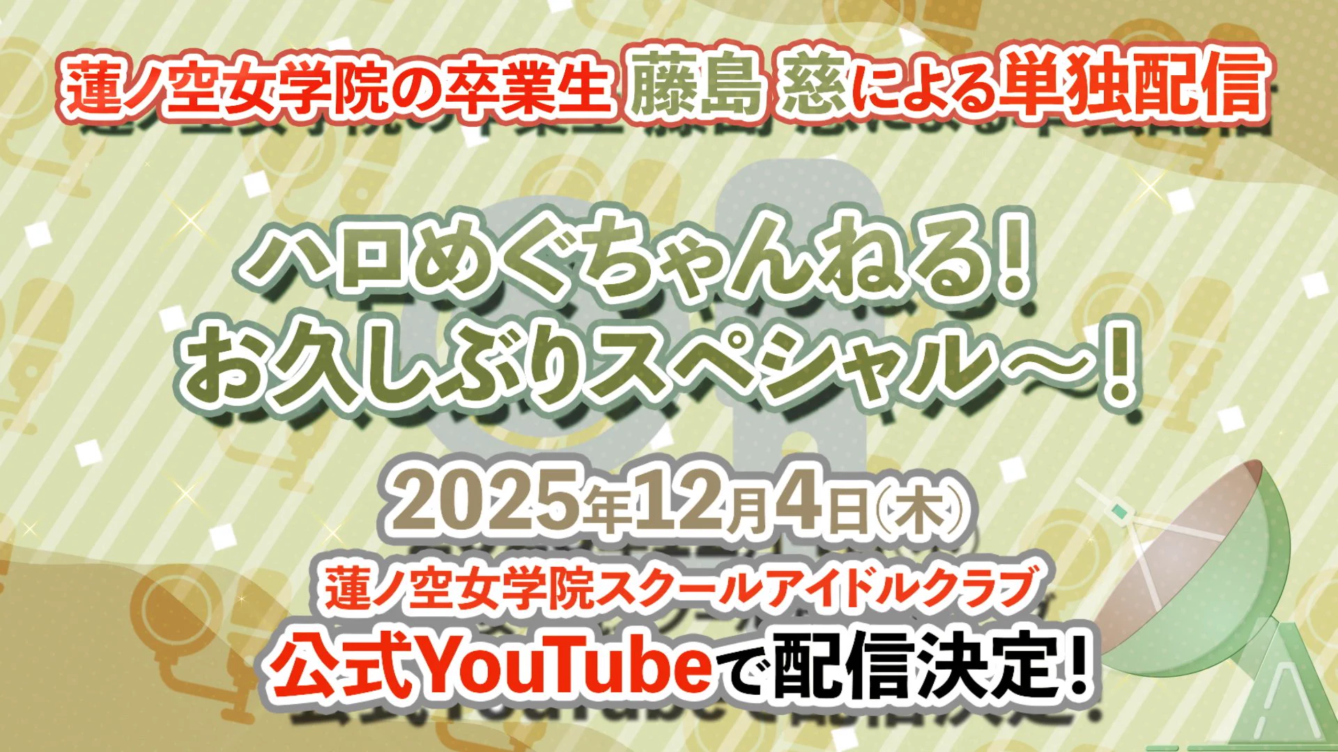 ラブライブ！蓮ノ空女学院スクールアイドルクラブ on X: 