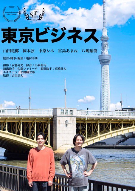 tty_ymd's tweet photo. 朗報です。

主演を務めた映画「東京ビジネス」が
インドとスウェーデンの映画祭で
入賞を果たしました。

携わった作品で賞をいただいたのは初めてです。

めちゃくちゃ嬉しい。

これからもっと、更に高く遠い場所まで羽ばたいていってほしい。

#東京ビジネス
#映画 https://t.co/1PGtWT183G