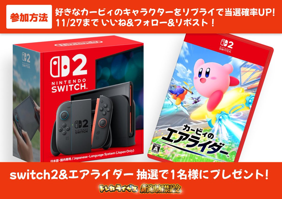 risesonline's tweet image. 🌈新演出解禁記念🌈
＃Nintendo #Switch2 
#カービィのエアライダー
ヨクバリセット🔥
抽選で1名様にプレゼント🔥

好きなカービィのキャラを
リプライで当選確立UP⁉️📈

✅参加方法 
🌟@risesonline
 をフォロー
🌟このポストをいいね&amp;amp;リポスト
で参加完了✨
※抽選締め切り
11/27(木)23:59まで