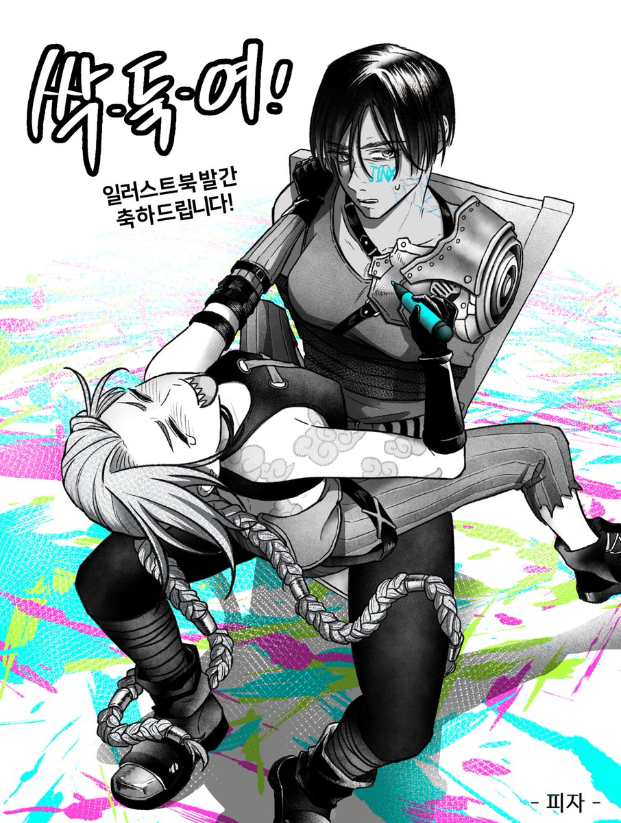 싹둑여 일러북 축전...
영광스러웠음다😊👍