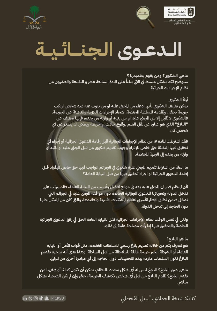 #على_بينة

الدعوى الجنائية هي الوسيلة لحفظ الحقوق ومحاسبة المعتدي.
وبها يضمن النظام ألاَّ يُترك الحق بلا حماية.