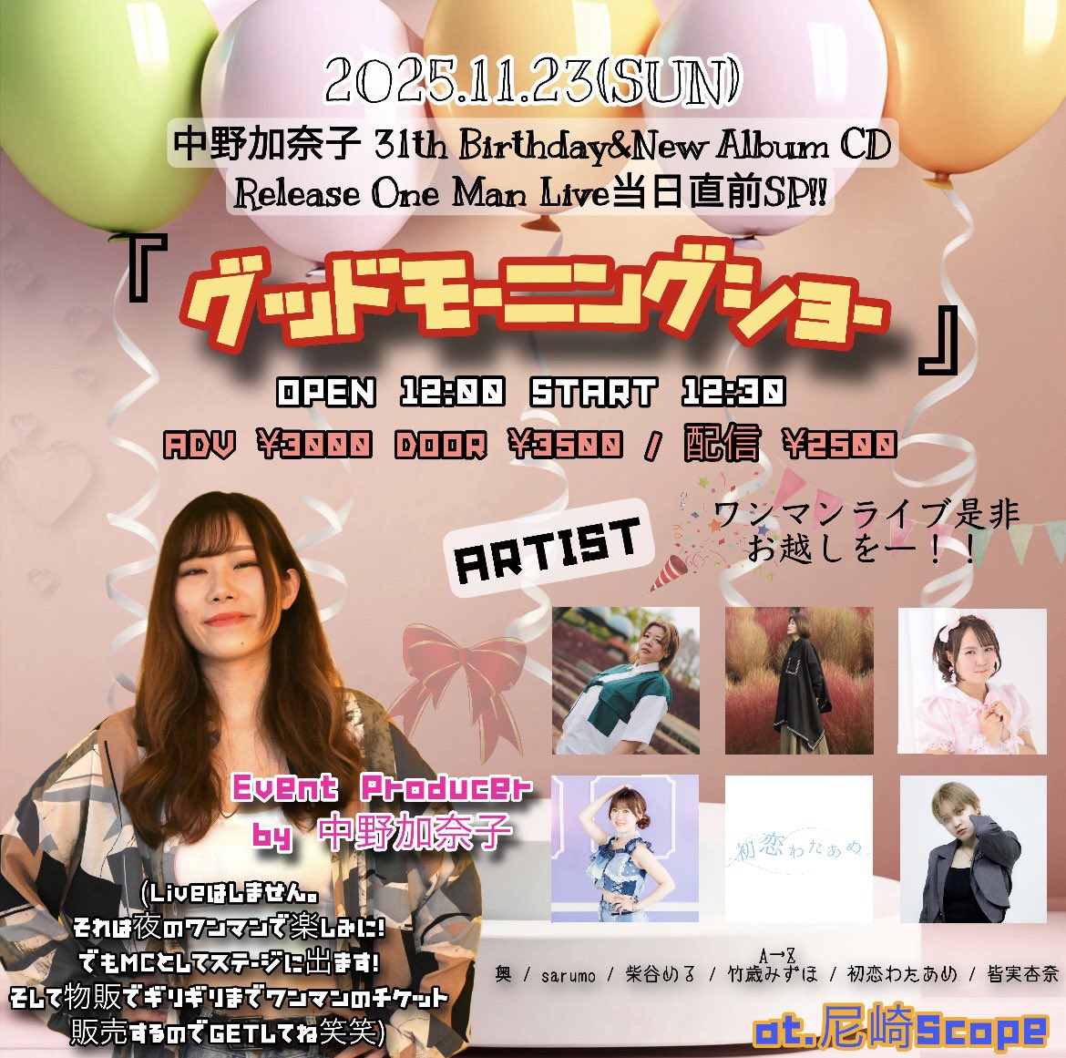 11/23(日) #グッドモーニングショー @尼崎Scope (ワンマン当日昼間にイベントです！中野はMCのみの出演だけど物販でワンマンのチケットのみ販売します♡)
TIGET tiget.net/events/440682
※お取り置き対応も可
配信 ¥2500 premier.twitcasting.tv/c:amascope/sho…

↓続く