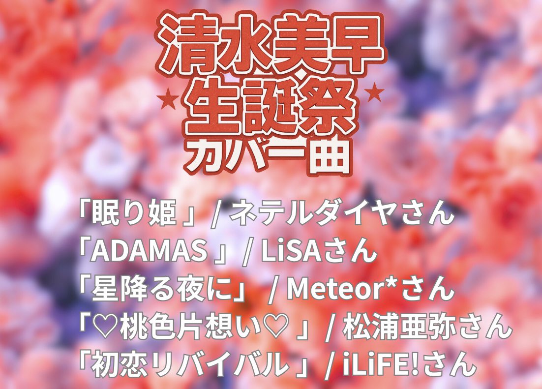 link___start's tweet image. 生誕カバー曲❤️‍🔥