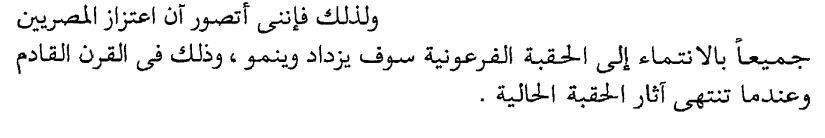 نبوءة ميلاد حنا سنة 1989 في كتاب الأعمدة السبعة للشخصية المصرية ص. 29