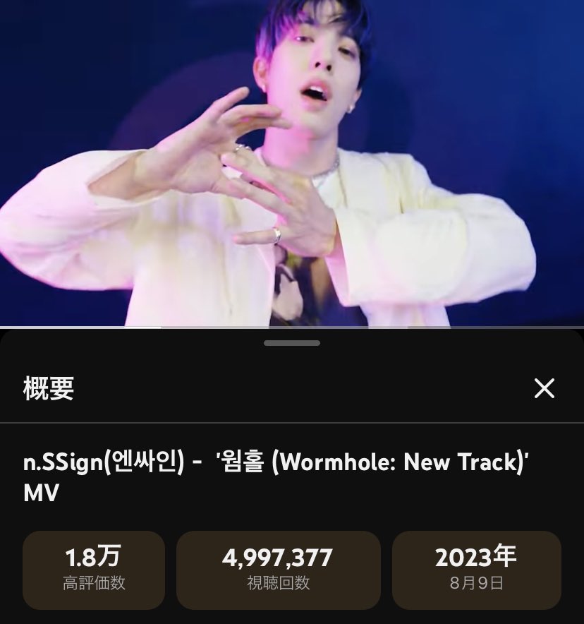 ちょっとずつ近づく500万再生✨
いつだって こころはキミたちとともに！
하나로 연결…だねㅎㅎ🤭💕

#nSSign #エンサイン

n.SSign(엔싸인) -  '웜홀 (Wormhole: New Track)'  MV 
youtu.be/d9IA6y_LUW0?si… <a href="/YouTube/">YouTube</a>より