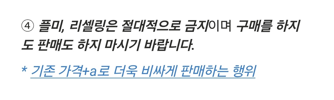 굿즈를...정가보다 비싸게 팔면...그건 플미입니다...(금지사항이란 얘기) 사주지도 말아야함