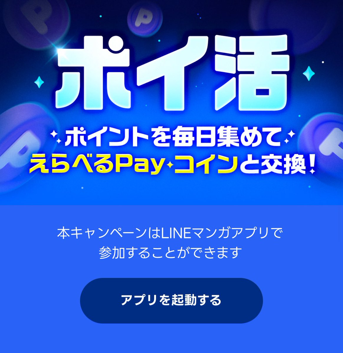 PR》 LINEマンガ ポイ活 ポイントを毎日集めてえらべるPay•コインと交換できる https://t.co/ciYaIXnxKG  ほぼピッコマと同じ感じですね これもルーティンに追加 ピッコマ•R-TOON•LINEマンガってマンガアプリ忙しい🤭  明さん教えてくれてありがとうございます！