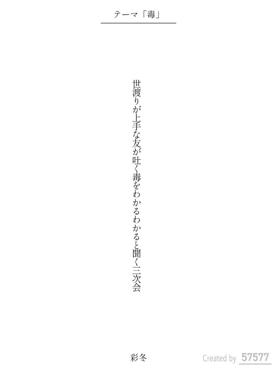 irodori_no_huyu's tweet image. 世渡りが上手な友が吐く毒をわかるわかると聞く三次会 / 彩冬

tankaspot.web.app/tankaposts/48e…
#毎日文学 #毒をテーマに作品をつくる
#短歌 #tanka #短歌アプリ57577 
x.com/tankazine/stat…