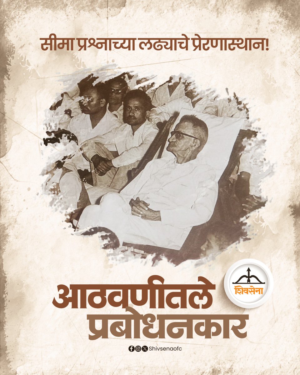 सीमाप्रश्नावरच्या सभा आणि प्रबोधनकार
बेळगाव सीमाप्रश्नाचा वाद पेटल्यावर शिवसेनाप्रमुख बाळासाहेब ठाकरे यांनी त्या मुद्द्यावर अनेक सभा घेतल्या. या सभांना मोठी गर्दी होत असे. पण, या सभामंध्ये अनेकदा मध्यभागी बसलेले प्रबोधनकार दिसत. ते श्रोत्यांमध्ये आराम खुर्चीत बसून बाळासाहेबांचे