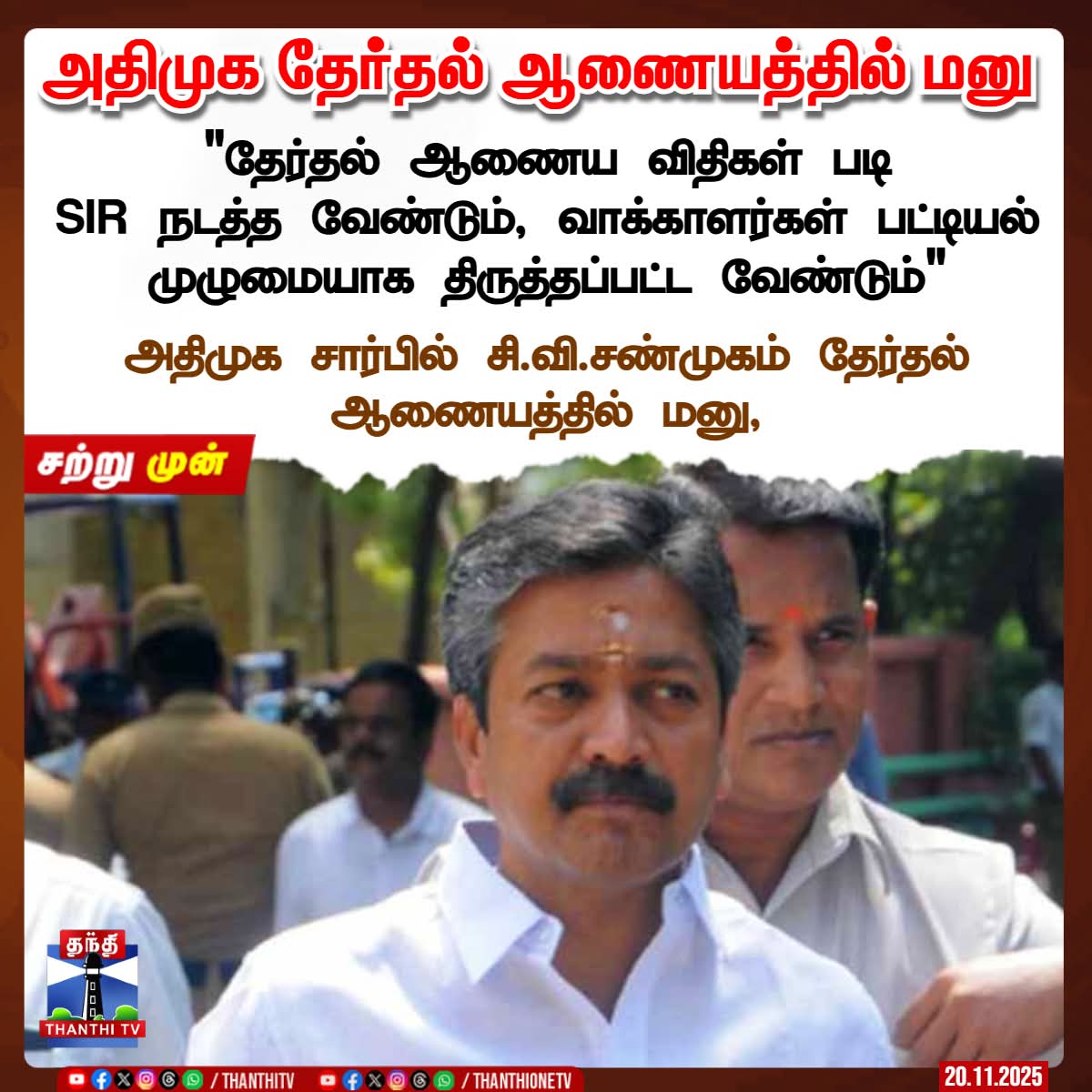 VengaiMathavan's tweet image. அதிமுக தேர்தல் ஆணையத்தில் மனு  

&quot;தேர்தல் ஆணைய விதிகள் படி
SIR நடத்த வேண்டும், வாக்காளர்கள் பட்டியல் முழுமையாக திருத்தப்பட்ட வேண்டும்&quot; 

அதிமுக சார்பில் சி.வி.சண்முகம் தேர்தல் ஆணையத்தில் மனு,

#SIR #ADMK #tnpolitics #ElectionCommission #ThanthiTV