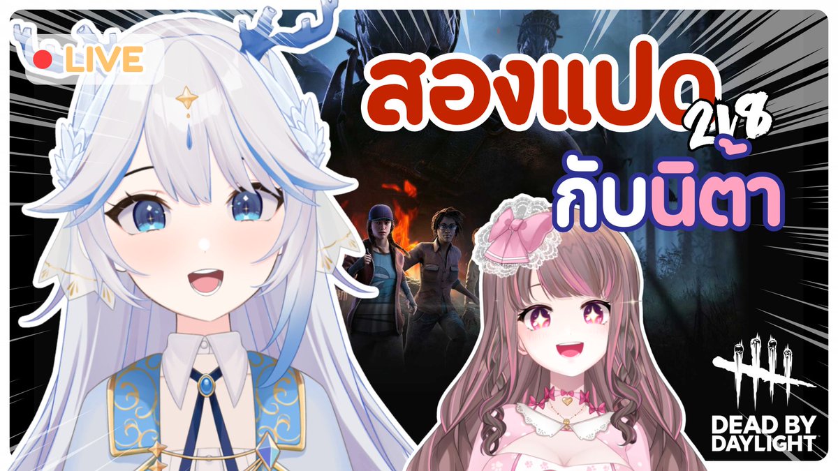 【🔴Dead by Daylight】2v8 คืนสุดท้ายยย | Vellva Koray

รีบปั่นก่อนไม่ได้เล่น กับ <a href="/LittleLonita/">Little Lonita 🎀💕 ⌜VZ⌟</a> 

⏰🗓️20/11/2025 |⏰19:00 GMT+7 
🪸Waiting Room: youtube.com/live/5GXrpW1Ey…

#VellvaKoray #VtuberTH #Vtubers