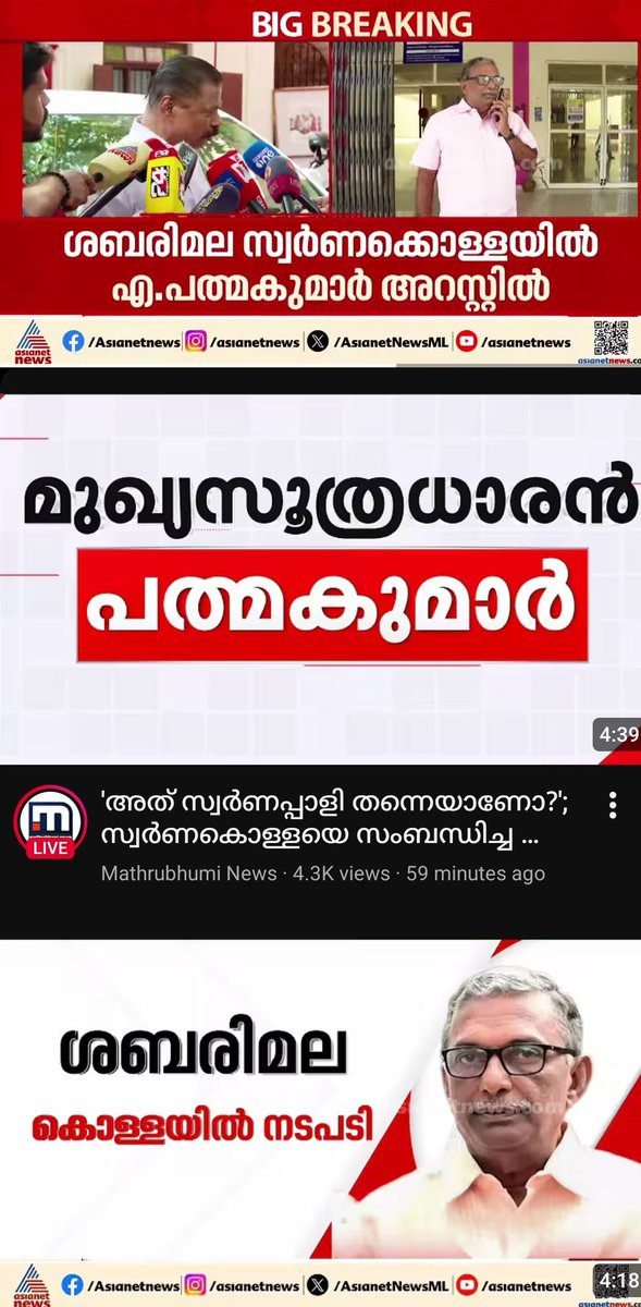 Pradeeepkumar's tweet image. 2 മുൻ ദേവസ്വം ബോർഡ് പ്രസിഡണ്ടുമാർ അറസ്റ്റിലായിട്ടും സർക്കാരിന് ഇതിൽ ഒരു ഉത്തരവാദിത്തവും ഇല്ലെങ്കിൽ പിന്നെ ദേവസ്വം വകുപ്പും മന്ത്രിയും ഉണ്ടാവേണ്ട കാര്യമില്ലല്ലോ. ഇത്  എല്ലാം സർക്കാരിൻ്റെ നോമിനികൾ. എന്നിട്ടും ഉരുളുന്നതെന്തിനാണ്.
എല്ലാം ശരിയാകുമെന്ന് പറഞ്ഞപ്പോൾ ഇങ്ങനെ വിചാരിച്ചില്ല