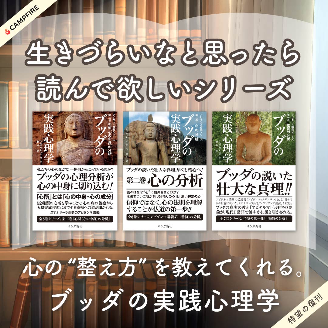 【『ブッダの実践心理学』復刊！】
アルボムッレ・スマナサーラ長老の名著が紙書籍で再刊行。生きづらさの根底にあるネガティブな感情を「心のメカニズム」として見つめ直すことができます。
CAMPFIRE限定【特別価格】で先行販売！ 詳しくはこちら→ craco.co.jp/lp/buddha
#スマナサーラ長老  #jtba