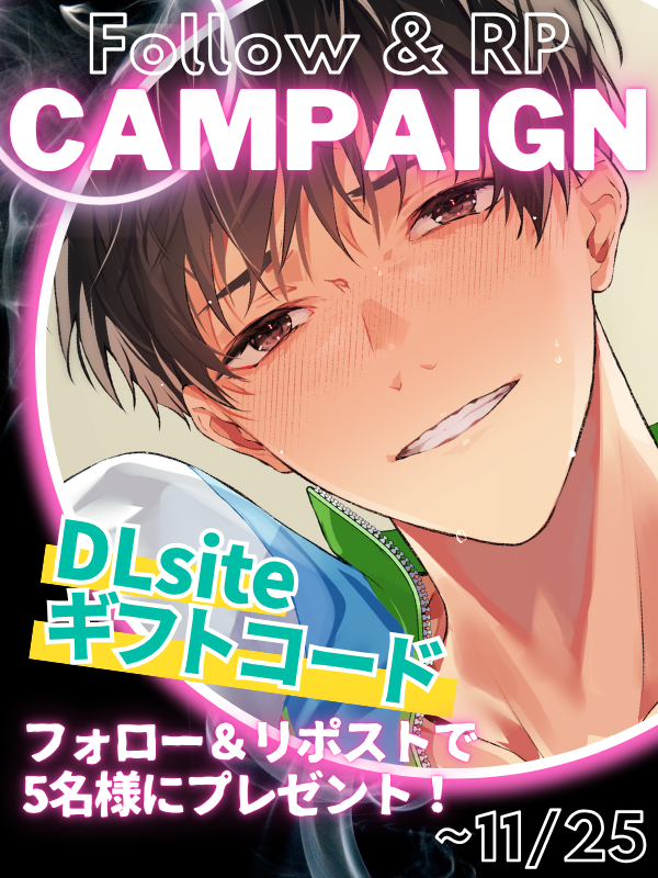 ／
『DLsiteギフトコード』を
  抽選で5名様にプレゼント🎁
＼
𓇠𓇠𓇠𓇠𓇠
＜応募方法＞
🟣<a href="/MitsuaiDesire/">蜜愛ディザイア</a> をフォロー
🟣このポストをRP
✅締切は11/25(火)まで
𓇠𓇠𓇠𓇠𓇠

当たる作品👇
x.com/MitsuaiDesire/…

●CV:速水理人 様
<a href="/hayami_rihito/">速水 理人</a>

●イラスト:しお 様
●シナリオ:琴宮まこ 様