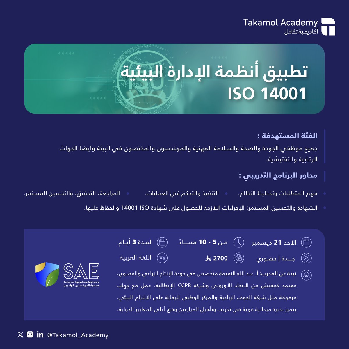دورة تطبيق أنظمة الإدارة البيئية ISO 14001
#أكاديمية_تكامل⁩ تقدّم دورة تطبيق أنظمة الإدارة البيئية ISO 14001 في جدة

🔗 || سجّل الآن قبل اكتمال المقاعد
docs.google.com/forms/d/e/1FAI…