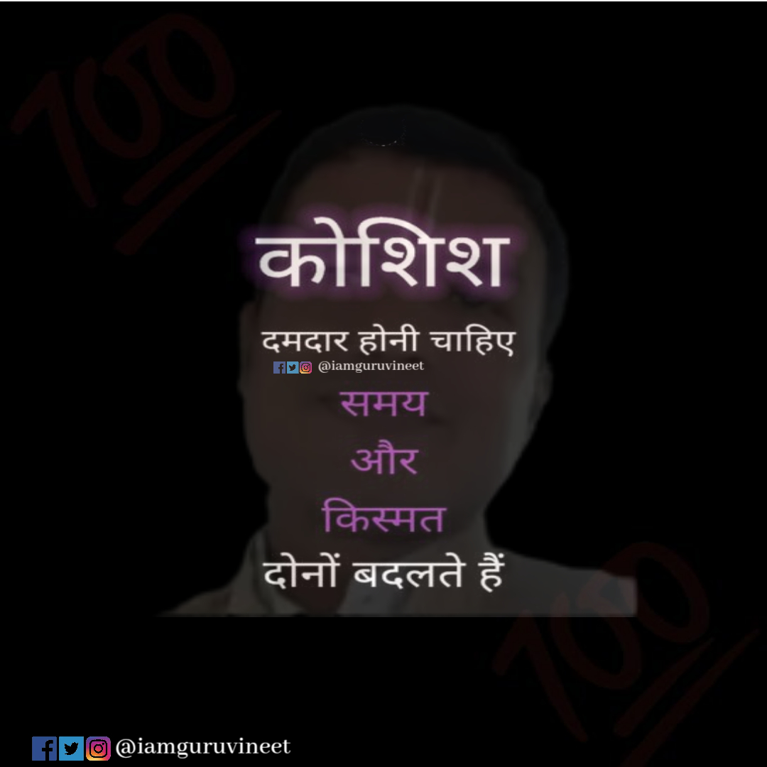 IamGuruVineet's tweet image. जब आप १००% प्रयास करते हैं, तो यह सिर्फ आपका काम नहीं बदलता, यह आपकी पूरी दुनिया बदल देता है। आपकी सच्ची कोशिश में इतनी शक्ति होती है कि वह समय और किस्मत दोनों को आपके पक्ष में मोड़ देती है।#MotivationHindi #NeverGiveUp #GoalDigger #HindiQuotes #ViralPost #Trending #iamguruvineet