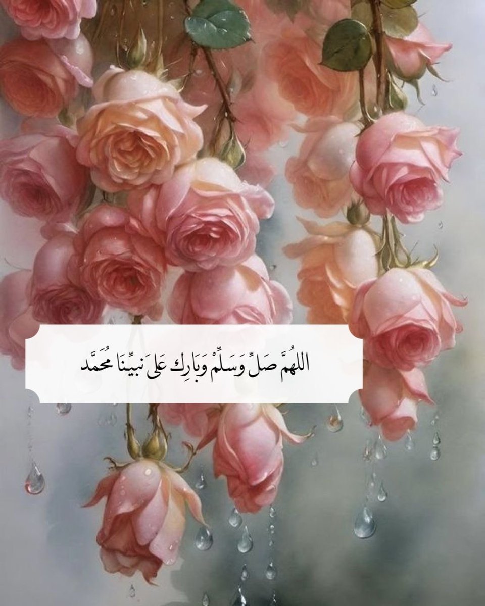 Nouf_2552's tweet image. ﷽

﴿إن الله وملائكته يصلون على النَّبِيِّ ياأيها الذين آَمَنُوا صَلوا عليه وَسَلِّمُوا تَسْلِيمًا﴾

اللهـــم صَلِ وَسَلِمْ وَبَارِكْ عَلَى نبينَا مُحَمْـٓــــــد  وَعَلَى آلِهِ وَصَحْبِهِ أَجْمَعِيْنﷺ

#صلوا_على_الحبيب_محمد_ﷺ 
#ليلة_الجمعة #يوم_الجمعة