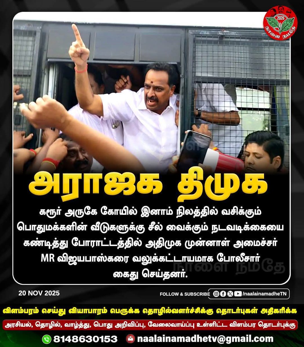 VengaiMathavan's tweet image. கரூர் அருகே கோயில் இனாம் நிலத்தில் வசிக்கும் பொதுமக்களின் வீடுகளுக்கு சீல் வைக்கும் நடவடிக்கையை கண்டித்து போராட்டத்தில் அதிமுக முன்னாள் அமைச்சர் M.R. Vijayabhaskar அவர்களை வலுக்கட்டாயமாக போலீசார் கைது செய்தனர்.

#KARUR_ADMK_IT_WING #EPSfor2026CM #MRVFORKARUR #ADMK_ERD #dmkfails