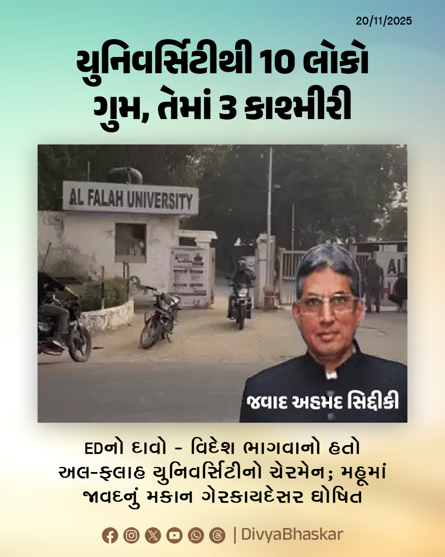 Divya_Bhaskar's tweet image. EDનો દાવો - વિદેશ ભાગવાનો હતો અલ-ફલાહ યુનિવર્સિટીનો ચેરમેન; મહૂમાં જાવદનું મકાન ગેરકાયદેસર ઘોષિત; યુનિવર્સિટીથી 10 લોકો ગુમ, તેમાં 3 કાશ્મીરી - divya.bhaskar.com/4vcvTjJxrYb

#AlFalahUniversity #DelhiCarBlast #RedFort #DelhiBlast #Delhi
