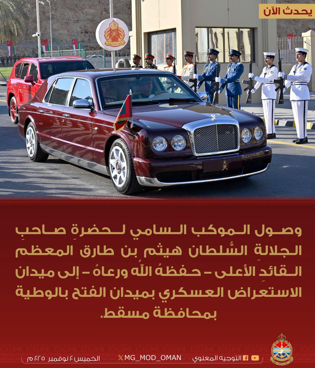 #يحدث_الآن

وصول الموكب السامي لحضرةِ صاحبِ الجلالةِ السُّلطان هيثم بن طارق المعظم القائدِ الأعلى 
- حفظهُ اللهُ ورعاهُ - إلى ميدان الاستعراض العسكري بميدان الفتح بالوطية بمحافظة مسقط.
