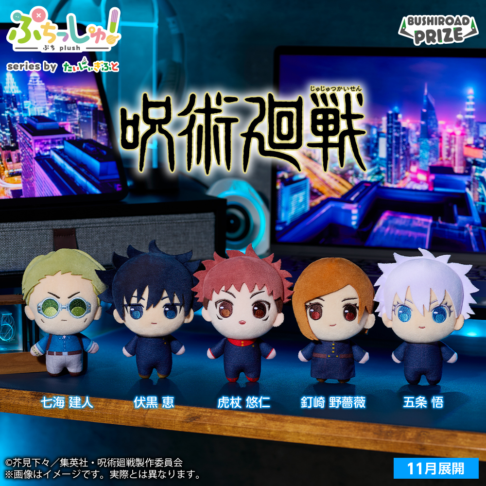 11/21 0時 スタート予定！】 『ぷちっしゅ！ 呪術廻戦 vol.1』 『#呪術