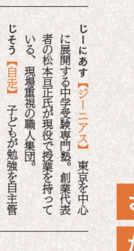 ジーニアスもありました。「母親を怒らせるのが得意な塾」とか「生徒に手厚いとされる反面、事務能力の手薄さに定評がある」とかではないかと戦々恐々としていましたが、助かりました🙇‍♂️

『中学受験準備大全 知識ゼロから「中受」のすべてが一冊でわかる!』の企画『新迷解中受沼用語辞典』
