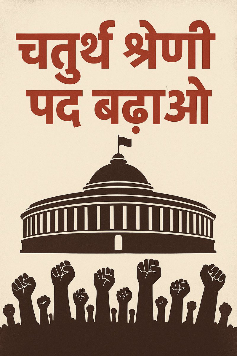 जब सभी सरकारी विभागों में हजारों पद खाली पड़े है तो फिर चतुर्थ श्रेणी में पद क्यों नहीं बढ़ा रही है सरकार ⁉️

सभी साथी आवाज उठाए और एक दूसरे का सहयोग करे अपनी आवाज को मजबूती देने के लिए ✊... 

#चतुर्थ_श्रेणी_पद_70000_करो 
#चतुर्थ_श्रेणी_पद_70000_करो