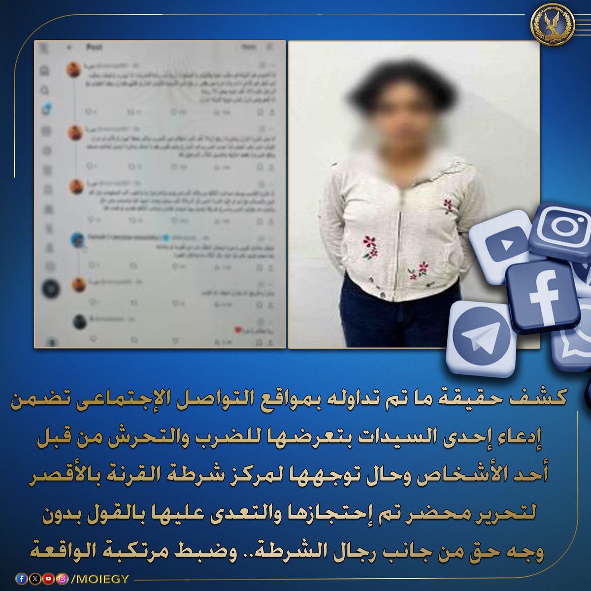 moiegy's tweet image. فى إطار كشف حقيقة ما تم تداوله بمواقع التواصل الإجتماعى تضمن إدعاء إحدى السيدات بتعرضها للضرب والتحرش من قبل أحد الأشخاص وحال توجهها لمركز شرطة القرنة بالأقصر لتحرير محضر تم إحتجازها والتعدى عليها بالقول بدون وجه حق من جانب رجال الشرطة.
بالفحص تبين عدم صحة تلك الإدعاءات، وأن…