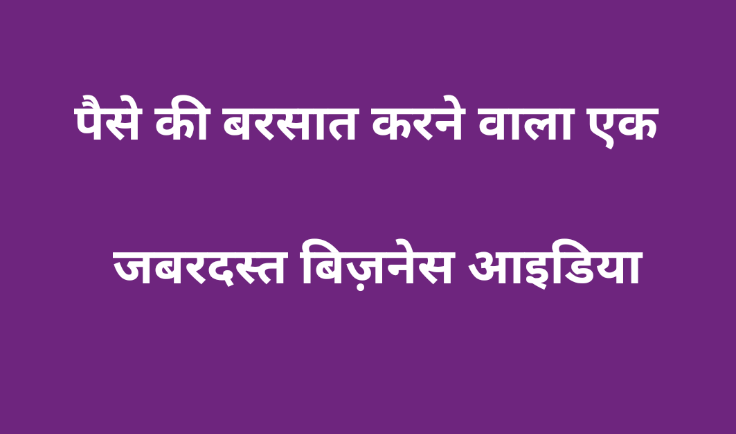 पैसे की बरसात करने वाला एक जबरदस्त 
बिजनेस आइडिया....
 मेरी रिक्वेस्ट है  <a href="/CommonBS786OM/">BITTU SHARMA- ‏بٹو شرما</a>  जी और <a href="/LegalAdvisour/">बघीरा 😺</a>   जी से कि  मेरे साथ बिजनेस पार्टनरशिप कर लें ! मैं मैरिज काउंसलिंग सेंटर खोल लेती हूं और आप डाइवोर्स केंद्र खोल
लीजिए l दूसरे सभी  साथी भी आमंत्रित हैं l 

जैसा कि
