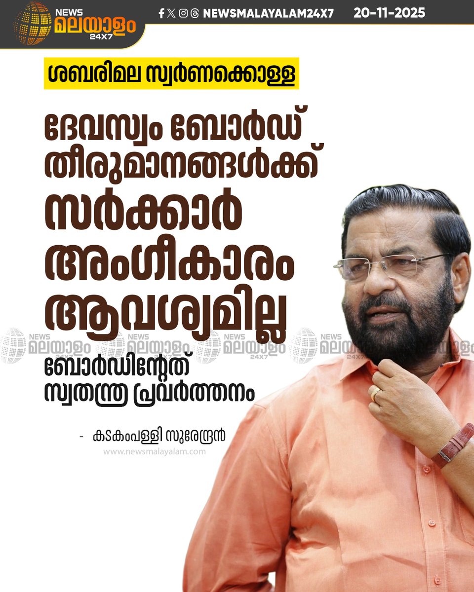 newsmalayalamtv's tweet image. മന്ത്രി തലത്തിൽ ഫയൽ അയക്കേണ്ട ആവശ്യമില്ലെന്നും കടകംപള്ളി സുരേന്ദ്രൻ പ്രതികരിച്ചു.

#SabarimalaGoldHeist #DevaswomBoard #PadmakumarArrest #KadakampallySurendran #KeralaPolitics #newsmalayalam24x7 #newsmalayalamtv