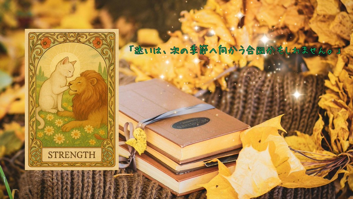 Lunarfoxnote's tweet image. 深く続けたい気持ちを、大切にする日。
『力』は、静かな継続を支えるカード。
今日始めた一歩なら、長く続けられる。
→coconala.com/services/36602…
#タロット #星読み #斎賀月子 #密度で勝つ #再起動の誓い