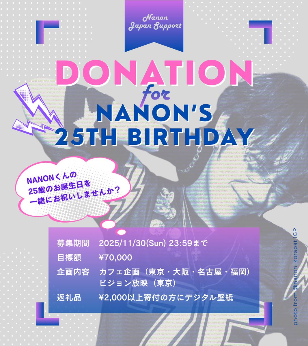 Nanon_JS's tweet image. 💙お誕生日ドネーションあと10日💙

Nanonくんのお誕生日に向けて、ドネーションを行っています。現在の達成率は67%です。残り10日、みなさまの温かいご支援をよろしくお願いします🙇‍♀️

【募集締切 〜11/30(日)23:59】
forms.gle/ZDLq75c9wNJ59X……