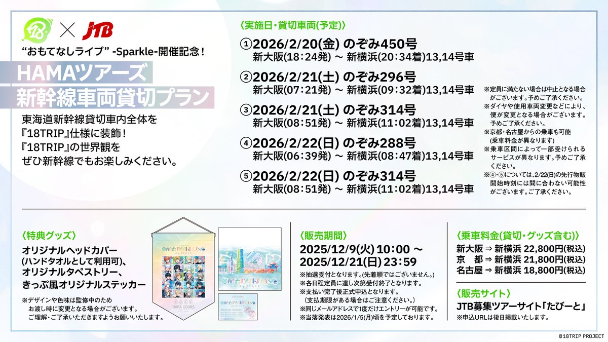 🚄JTBコラボ詳細解禁🚄

12/9(火)10:00〜申込受付開始(抽選)

新大阪⇒新横浜の新幹線貸切車両内を
#エイトリ 仕様に装飾・グッズ付き✨

〈貸切予定便・13,14号車〉
2/20 のぞみ450号
2/21 のぞみ296号
2/21 のぞみ314号
2/22 のぞみ288号
2/22 のぞみ314号

18trip.jp/news/event/222…

#おもライ