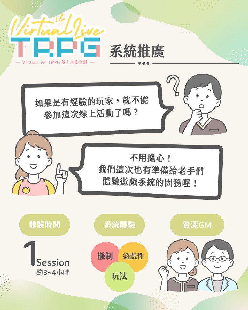 《VirtualLive TRPG 線上推廣企劃》

｜系統推廣桌｜深入機制、拓展視野！

想體驗更多元的 TRPG 系統？或想走入新世界、探索不同規則與玩法？VirtualLive TRPG 線上推廣企劃的「系統推廣桌」團務將帶你深入認識各式 TRPG 系統的魅力。