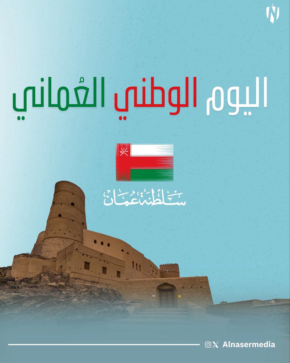 MediaAlnaser's tweet photo. #اليوم_الوطني_العماني https://t.co/VuluVgr081